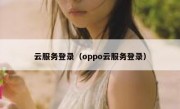 云服务登录（oppo云服务登录）