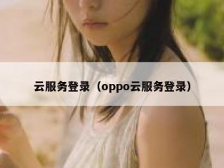 云服务登录（oppo云服务登录）