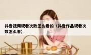 抖音视频观看次数怎么看的（抖音作品观看次数怎么看）