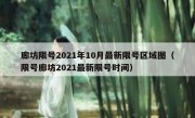 廊坊限号2021年10月最新限号区域图（限号廊坊2021最新限号时间）
