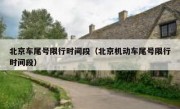 北京车尾号限行时间段（北京机动车尾号限行时间段）