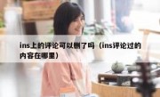 ins上的评论可以删了吗（ins评论过的内容在哪里）