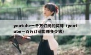youtube一千万订阅的奖牌（youtube一百万订阅能赚多少钱）