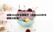 成都2020年车辆限行（成都2020年车辆限行政策）
