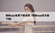 樱桃app免费下载安装（樱桃app官方版下载）