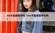ins不能回复评论（ins不能回复评论吗）