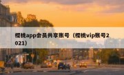 樱桃app会员共享账号（樱桃vip账号2021）