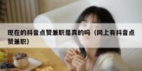 现在的抖音点赞兼职是真的吗（网上有抖音点赞兼职）
