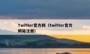 Twitter官方网（twitter官方网站注册）
