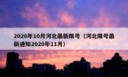 2020年10月河北最新限号（河北限号最新通知2020年11月）