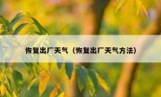 恢复出厂天气（恢复出厂天气方法）