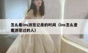 怎么看ins浏览记录的时间（ins怎么查看浏览过的人）