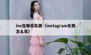 ins在哪买东西（instagram东西怎么买）