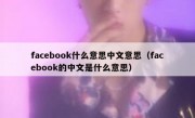 facebook什么意思中文意思（facebook的中文是什么意思）