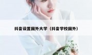 抖音设置国外大学（抖音学校国外）
