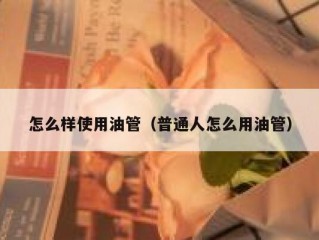 怎么样使用油管（普通人怎么用油管）