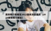 西安限行新规定2022最新消息图片（2019西安限行规定）