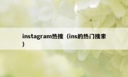 instagram热搜（ins的热门搜索）