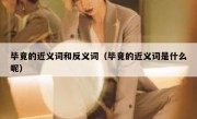 毕竟的近义词和反义词（毕竟的近义词是什么呢）