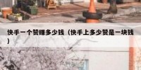快手一个赞赚多少钱（快手上多少赞是一块钱）