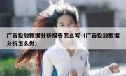 广告投放数据分析报告怎么写（广告投放数据分析怎么做）