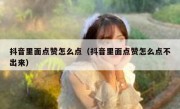 抖音里面点赞怎么点（抖音里面点赞怎么点不出来）