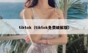 tiktok（tiktok免费破解版）