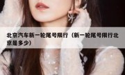 北京汽车新一轮尾号限行（新一轮尾号限行北京是多少）