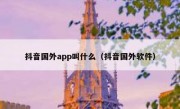 抖音国外app叫什么（抖音国外软件）