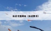 冰点卡盟网址（冰点数卡）