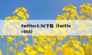 twitter8.56下载（twitter868）