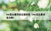 ins怎么看浏览记录历史（ins怎么看浏览次数）