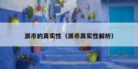 派币的真实性（派币真实性解析）