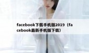 facebook下载手机版2019（facebook最新手机版下载）