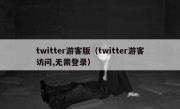 twitter游客版（twitter游客访问,无需登录）
