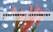 北京地区车辆尾号限行（北京市车辆限行尾号）