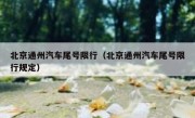 北京通州汽车尾号限行（北京通州汽车尾号限行规定）