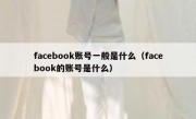 facebook账号一般是什么（facebook的账号是什么）
