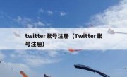 twitter账号注册（Twitter账号注册）