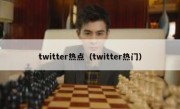 twitter热点（twitter热门）