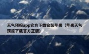天气预报app官方下载安装苹果（苹果天气预报下载官方正版）