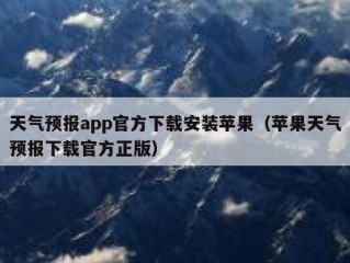 天气预报app官方下载安装苹果（苹果天气预报下载官方正版）