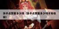 快手点赞量多少钱（快手点赞量多少钱才有收益）
