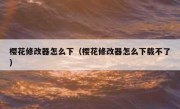 樱花修改器怎么下（樱花修改器怎么下载不了）