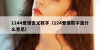 1244爱情含义数字（124爱情数字是什么意思）
