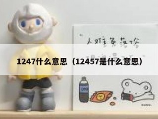 1247什么意思（12457是什么意思）