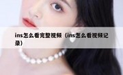 ins怎么看完整视频（ins怎么看视频记录）