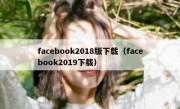 facebook2018版下载（facebook2019下载）