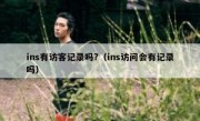 ins有访客记录吗?（ins访问会有记录吗）