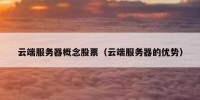 云端服务器概念股票（云端服务器的优势）